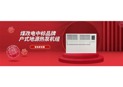 科靈戶式地源熱泵機(jī)組中標(biāo)煤改電節(jié)能產(chǎn)品名錄