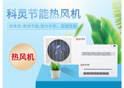 熱泵熱風機，農(nóng)村煤改電的最佳選擇